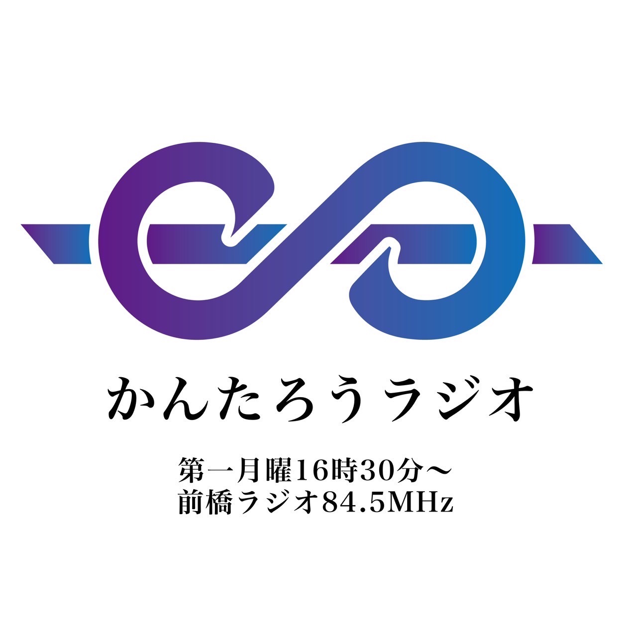 かんたろうラジオ(第１月曜～木曜:再）