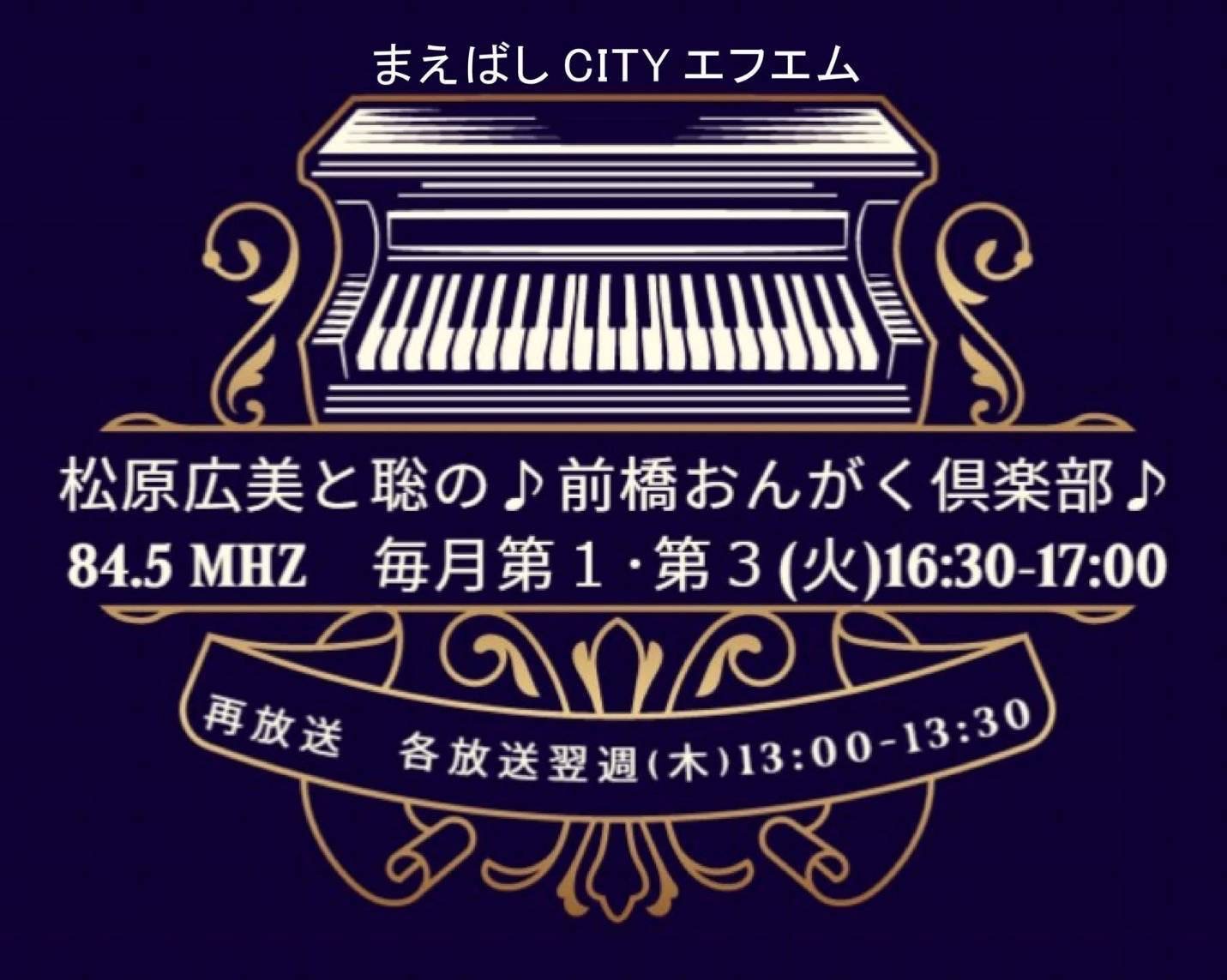 松原広美と聡の前橋おんがく倶楽部（第1・3火曜～翌週木曜:再）